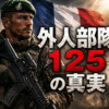 外人部隊１２５の真実