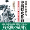 米軍から見た沖縄特攻作戦─カミカゼ vs. 米戦闘機、レーダー・ピケット艦