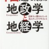 中国に勝つための地政学と地経学