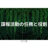 諜報活動の任務と役割
