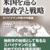 米国を巡る地政学と戦略ースパイクマンの勢力均衡論ー