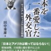 日本を一番愛した外交官