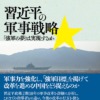 習近平の軍事戦略ー「強軍の夢」は実現するかー