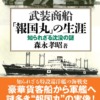 『武装商船「報国丸」の生涯─知られざる沈没の謎─』森永孝昭
