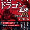 『ステルス・ドラゴンの正体 ー習近平、世界制覇の野望ー』著:宮崎正弘