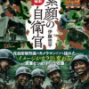 『密着撮影　素顔の自衛官』著:伊藤悠平