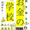 お金の学校