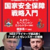 【本の紹介】米国防大学に学ぶ　国家安全保障戦略入門