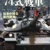 『永遠の74式戦車──日本が誇る傑作戦車』 伊藤学 著