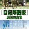 『「自衛隊医療」現場の真実』　照井資規 (著)
