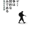 戦争は人間的な営みである