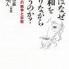 人はなぜ平和を祈りながら戦うのか？